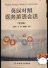 英漢對照醫(yī)務(wù)英語會話（第3版） 曬單實拍圖