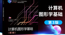 官方正版 計算機(jī)圖形學(xué)基礎(chǔ) 第3三版 陸楓 電子工業(yè)出版社 普通十一五規(guī)劃教材 計算機(jī)圖 曬單實拍圖