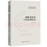 2022新書 網(wǎng)絡(luò)著作權(quán)專有權(quán)利研究 王遷 著 中國人民大學出版社9787300305837中國當代青年法學家文庫王遷知識產(chǎn)權(quán)法研究系列 曬單實拍圖