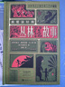 浪花朵朵正版 我愛讀經典系列 叢林故事 立體布面復古珍藏版 7歲以上6-8-10-12歲小學生初中生 世界文學童話神話故事 創(chuàng)意立體機關書 課外閱讀兒童文學書籍 后浪童書 曬單實拍圖
