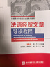 法語(yǔ)經(jīng)貿(mào)文章導(dǎo)讀教程 曬單實(shí)拍圖