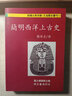 馬橋詞典 全新經(jīng)典版 港臺原版 韓少功 聯(lián)經(jīng)出版 文學(xué)小說(shuō) 曬單實(shí)拍圖