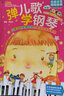 【正版包郵】彈兒歌學(xué)鋼琴 150首李妍冰鋼琴書(shū) 兒歌鋼琴曲鋼琴譜大全 兒童鋼琴伴奏曲譜彈唱教材幼兒園兒歌兒童歌曲樂(lè )譜書(shū)教程包郵 曬單實(shí)拍圖