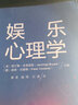 娛樂心理學(xué) 曬單實(shí)拍圖