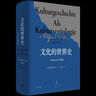 文化的世界史：一種文化社學(xué)會(huì )闡釋?zhuān)f伯力著(zhù)，比肩斯賓格勒、湯因比的歷史敘述） 曬單實(shí)拍圖