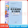 北師大版高中新課程學(xué)習指導英語(yǔ)選擇性必修第二冊 大象出版社英語(yǔ)選修2新課程學(xué)習指導英語(yǔ)選修2高中新課程學(xué)習指導英語(yǔ)選擇性必修2北師大版 曬單實(shí)拍圖