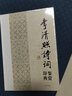 李清照詩(shī)詞鑒賞辭典 曬單實(shí)拍圖