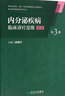 內分泌疾病臨床診療思維（第三冊）（第3版） 曬單實(shí)拍圖