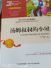 湯姆叔叔的小屋 中小學(xué)生語(yǔ)文無(wú)障礙經(jīng)典課外閱讀精編賞析生動(dòng)有趣名師導讀獨有所得新課標課外必讀世界 曬單實(shí)拍圖
