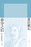 春分之后 夏目漱石 著(zhù) 趙德遠 譯 后期三部曲之一 外國文學(xué)小說(shuō)外國現當代文學(xué) 鳳凰新華書(shū)店旗艦店 曬單實(shí)拍圖