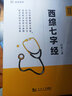 課觀(guān)教育西醫綜合考研教材2022考試用書(shū)考點(diǎn)大綱 西綜七字經(jīng) 曬單實(shí)拍圖