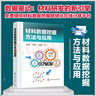 材料數(shù)據(jù)挖掘方法與應(yīng)用 曬單實(shí)拍圖