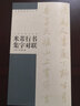 米芾行書(shū)集字對聯(lián)/中國對聯(lián)集字字帖 曬單實(shí)拍圖