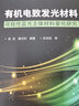 有機電致發(fā)光材料：雙極性藍光主體材料量化研究 曬單實(shí)拍圖