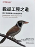 數據工程之道：設計和構建健壯的數據系統 曬單實(shí)拍圖