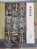 顏真卿顏勤禮碑 彩色放大本中國著名碑帖繁體旁注孫寶文顏體楷書毛筆字帖書法臨摹練字貼拓本上海辭書出版社學(xué)海軒 曬單實(shí)拍圖