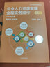 企業(yè)人力資源管理全程實(shí)務(wù)操作（增訂四版）（企業(yè)HR管理和法律實(shí)務(wù)叢書） 曬單實(shí)拍圖