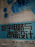 數(shù)字電路與邏輯設(shè)計 劉培植 普通高等教育十一五規(guī)劃教材 曬單實拍圖