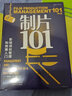 制片101：影視項目管理和統籌入門(mén)（第2版） 曬單實(shí)拍圖