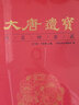 陜西歷史博物館文創(chuàng  )新大唐遺寶何家村物品講解工具書(shū)籍周秦漢唐文明珍品收藏擺件 大唐遺寶 曬單實(shí)拍圖