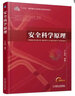 官網(wǎng)正版 安全科學(xué)原理 吳超 十三五重點(diǎn)出版物出版規(guī)劃項(xiàng)目 9787111609414 機(jī)械工業(yè)出版社 曬單實(shí)拍圖