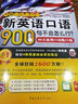 不管三七二十一新英語(yǔ)口語(yǔ)900句不會(huì)怎么行(附光盤60天流利口語(yǔ)脫口說(shuō)共2冊(cè)) 曬單實(shí)拍圖