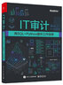 IT審計 用SQL+Python提升工作效率 電子工業(yè)出版社 涂佳兵 著(zhù) 書(shū)籍 曬單實(shí)拍圖