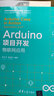 Arduino項目開(kāi)發(fā)：物聯(lián)網(wǎng)應用（清華開(kāi)發(fā)者書(shū)庫） 曬單實(shí)拍圖