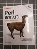 Perl語(yǔ)言入門(mén) 第8版 曬單實(shí)拍圖