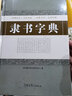 隸書字典 曬單實拍圖