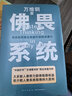 【正版包郵】佛畏系統：用系統思維全面提升你的決策力 萬(wàn)維鋼 著(zhù) 大多數人靠努力獲得短期收益極少數人靠系統取得持久勝利 新華書(shū)店旗艦店勵志成長(cháng)自我完善圖書(shū)書(shū)籍 曬單實(shí)拍圖
