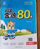 全品閱讀金題80篇 小學(xué)語(yǔ)文英語(yǔ)閱讀理解訓練書(shū) 一二三四五六年級123456年級【上下冊可選】 專(zhuān)項強化練習冊 課外閱讀 【語(yǔ)文B版】-下冊 五年級 曬單實(shí)拍圖