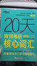 新東方2026考研英語(yǔ)詞匯 20天背完考研英語(yǔ)核心詞匯 英語(yǔ)一 英語(yǔ)二考研英二大綱高頻詞匯 20天背完考研英語(yǔ)二核心詞匯 曬單實(shí)拍圖