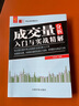 成交量分析入門與實(shí)戰(zhàn)精解 零起點(diǎn)投資理財(cái)叢書 曬單實(shí)拍圖