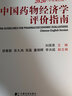 藥物經(jīng)濟學（研究生） 人民衛(wèi)生出版社 曬單實拍圖