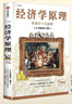 任選 經(jīng)濟學(xué)原理漫畫(huà)版 全7冊 格里高利·曼昆著(zhù) 經(jīng)濟學(xué)十大原理 經(jīng)濟學(xué)原理:漫畫(huà)版.1 經(jīng)濟學(xué)十大原理 曬單實(shí)拍圖