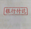 Kingdee 金蝶回墨印章印油通用會(huì)計(jì)科目章財(cái)務(wù)辦公用品支持定制 現(xiàn)金付訖 曬單實(shí)拍圖