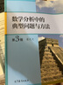 數學(xué)分析中的典型問(wèn)題與方法 第3版 第三版 裴禮文 高等教育出版社 圖書(shū) 曬單實(shí)拍圖