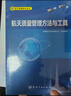 航天質(zhì)量技術(shù)叢書 航天質(zhì)量管理基礎(chǔ) 曬單實(shí)拍圖