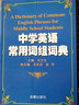 【正版】口袋便攜本多功能英語漢語實(shí)用字典新英漢詞典初中小學(xué)生中英文互查工具書教輔音標(biāo)譯解配套課標(biāo)書籍 中學(xué)英語常用詞組詞典 定價22 曬單實(shí)拍圖