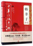 韓非子精粹/中華傳統(tǒng)文化核心讀本 曬單實(shí)拍圖