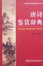 唐詩鑒賞辭典 第2版 唐詩大詞典 學生唐宋古詩詞鑒賞賞析 中國古詩詞 語文工具書 商務印書館 曬單實拍圖