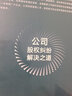 公司股權(quán)糾紛解決之道 曬單實(shí)拍圖