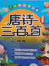 3-6歲唐詩(shī)三百首幼兒版早教正版全集注音小學(xué)生注音版兒童唐詩(shī)300首掃碼點(diǎn)讀幼兒學(xué)前古詩(shī)詞背誦大全書(shū)籍幼兒園啟蒙認知閱讀繪本 唐詩(shī)三百首 曬單實(shí)拍圖