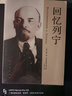 回憶列寧  人民出版社 曬單實(shí)拍圖