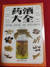【正版新書】藥酒大全 藥酒書泡酒配方大全書名醫(yī)藥酒老方大全腎補藥酒中藥泡酒藥材 配方中醫(yī)藥酒書籍 曬單實拍圖