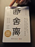 【官方正版】斷舍離全套完整版 如何停止胡思亂想 停止內耗告別精神內耗反焦慮心理學(xué)人生清單自我提升青春文學(xué)智慧勵志修復人際關(guān)系格局暢銷(xiāo)書(shū)籍 斷舍離 曬單實(shí)拍圖