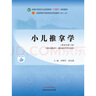 小兒推拿學(xué)·全國中醫藥行業(yè)高等教育“十四五”規劃教材 曬單實(shí)拍圖