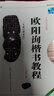 中國書法培訓(xùn)教程：中國書法培訓(xùn)教程 歐陽詢楷書教程 九成宮醴泉銘 武道湘 初學(xué)入門基礎(chǔ)碑帖學(xué)生成人毛筆字帖筆畫偏旁部首講解教材圖書籍 崇文書局 曬單實拍圖