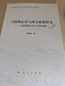 王陽(yáng)明心學(xué)與西方思想研究——啟蒙視域下的主體性精神 曬單實(shí)拍圖